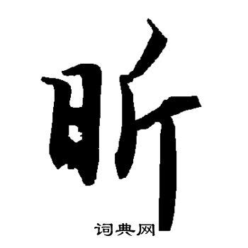 昕字的意思|昕